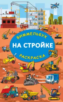 На стройке. Гигантская раскраска