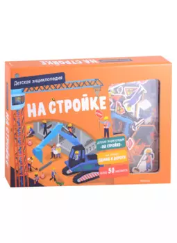 На стройке. Детская энциклопедия (в коробке)