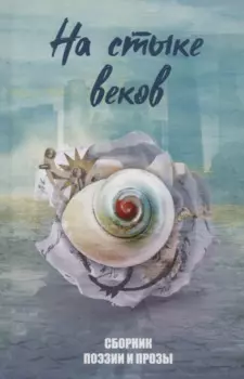 На стыке веков