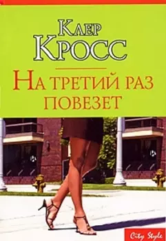 На третий раз повезет