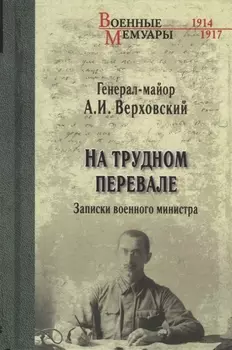На трудном перевале. Записки военного министра