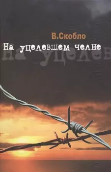 На уцелевшем челне