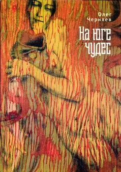 На юге чудес