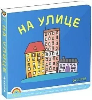 На улице