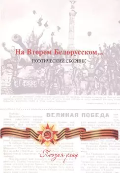 На Втором Белорусском