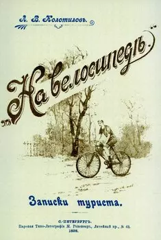 На велосипеде. Записки туриста.