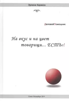 На вкус и цвет товарищи есть