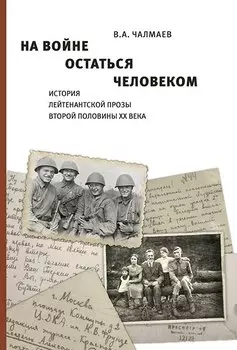 На войне остаться человеком. История лейтенантской прозы второй половины ХХ века.