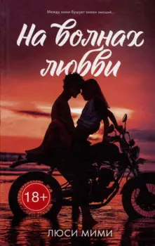 На волнах любви