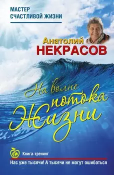 На волне Потока жизни. Книга-тренинг