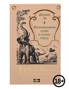 На воздушном судне в страну Офир