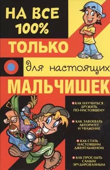 На все 100 Только для настоящих мальчишек