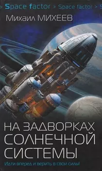 На задворках Солнечной системы