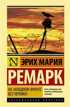 На Западном фронте без перемен