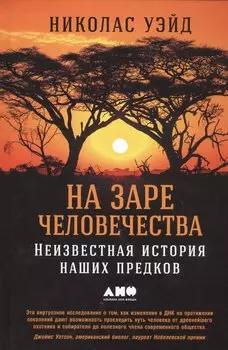 На заре человечества: Неизвестная история наших предков