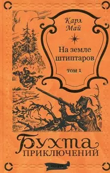 На земле штиптаров. Том 1