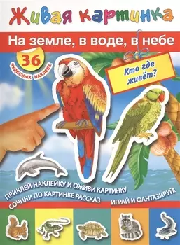 На земле в воде в небе Кто где живет 36 чудесных наклеек