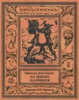 На землях шайеннов