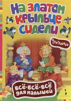 На златом крыльце сидели Считалочки
