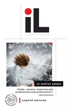 На золотых дождях: роман