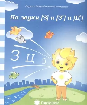 На звуки [З] и [З] [Ц]