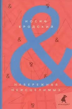 Набережная Неисцелимых / Watermark: эссе