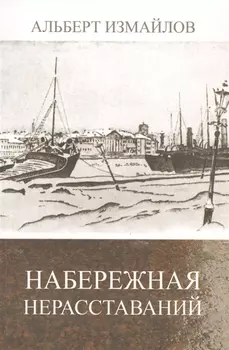 Набережная нерасставаний