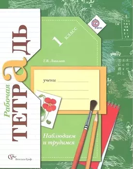 Наблюдаем и трудимся. 1 класс. Рабочая тетрадь для учащихся общеобразовательных организаций. 2-е издание, доработанное