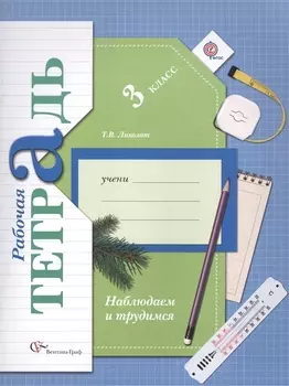 Наблюдаем и трудимся: 3 класс: рабочая тетрадь для учащихся общеобразовательных учреждений
