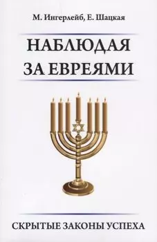 Наблюдая за евреями. Скрытые законы успеха.