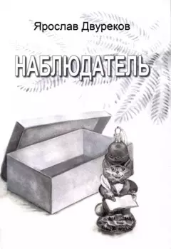 Наблюдатель