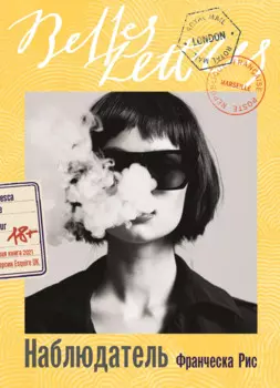 Наблюдатель: роман