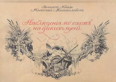 Наблюдения по охоте на диких гусей