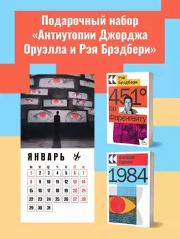 Набор "Антиутопии Джорджа Оруэлла и Рэя Брэдбери" (книга "1984", книга "451' по Фаренгейту", настенный календарь "1984")