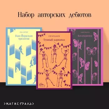 Набор авторских дебютов (из 3-х книг: "Темный карнавал" Р.Брэдбери, "Нью-Йоркская трилогия" П.Остер, "Коллекционер" Дж.Фаулз)