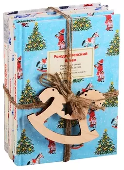 Набор Детский Новогодний комплект из 3 книг