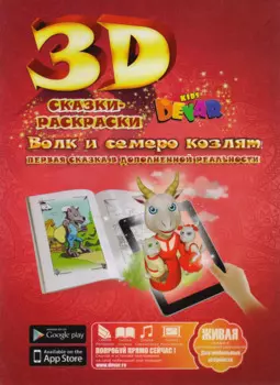 Набор для творчества DEVAR Kids 3D-Книжка Раскраска Волк и семеро козлят А4, мягкая обложка