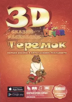 Набор для творчества DEVAR Kids 3D-Книжка Раскраска Теремок А4, мягкая обложка