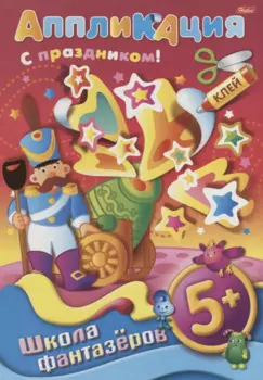 Набор для творчества Hatber/Хатбер Аппликация из бумаги Подарок к празднику. Солдатик А4 8л