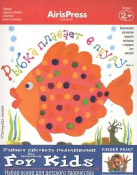 Набор, для творчества, Мастерская малыша. Рыбка плавает в пруду (8 рис.-эскизов+пособие)