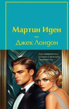 Набор "Два невероятных романа о мужском одиночестве" (из 2-х книг: "Мартин Иден" и "Великий Гэтсби" с полусупером)