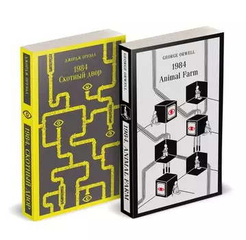 Набор Джордж Оруэлл на двух языках (комплект из 2-х книг: "1984. Скотный двор", "1984. Animal Farm")