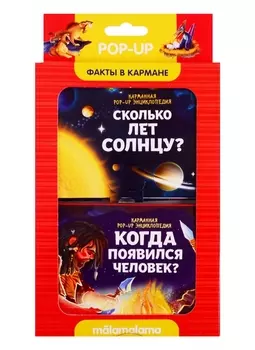 Набор "Факты в кармане". Сколько лет солнцу? + Когда появился человек?