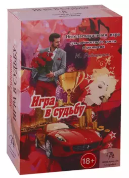 Набор "Игра в Судьбу"