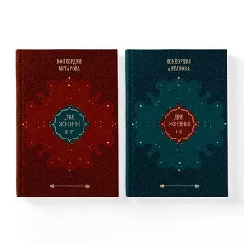 Набор из 2 книг: Двухтомник Две жизни (ЧГ)