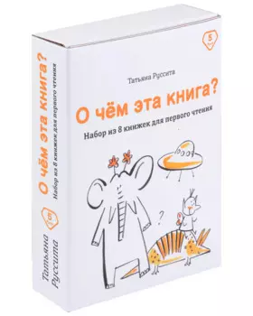 Набор из 8 книг для первого чтения "О чём эта книга?"