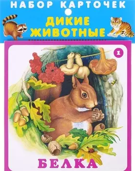 Дикие животные