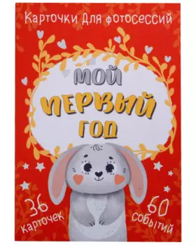Набор карточек для фотосессии "Мой первый год" (36 двусторонних карточек)