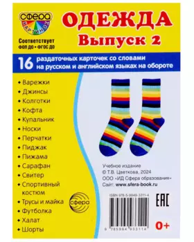 Набор карточек. Одежда. Выпуск 2. 16 раздаточных карточек