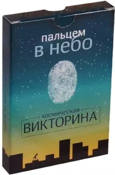 Пальцем в небо